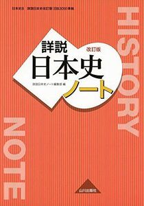 [A01481958]詳説日本史 改訂版 ノート: 日B309準拠 [単行本] 詳説日本史ノート編集部