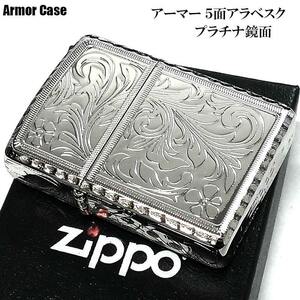 ZIPPO アーマー ５面繊細彫刻 ジッポ ライター 中世模様 アラベスク 鏡面 プラチナシルバー かっこいい リューター加工 重厚 高級 メンズ