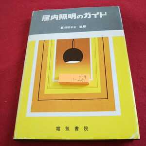 i-229 屋内照明のガイド 照明学会 編 電気書院 昭和53年発行 基礎知識 建築と照明との協調 など※0