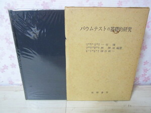 a337◆バウムテストの基礎的研究 一谷彊 林勝造 国吉政一◆風間書房 昭和60年発行◆642ページ◆