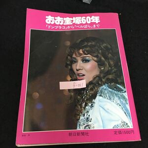 f-011 おお宝塚60年 「ドンブラコ」から「ベルばら」まで 株式会社朝日新聞社 昭和51年発行※13