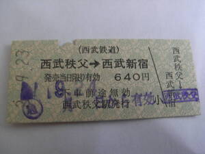 西武鉄道　西武秩父→西武秩父　640円　平成2年9月23日　西武秩父駅発行