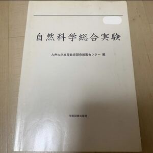 「自然科学総合実験」 九州大学基幹教育院 #九州大学基幹教育院 #エンタメ/ホビー #本 #科学/技術 #BOOK