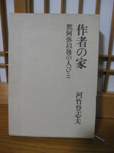 『作者の家』黙阿弥以後の人びと　河竹登志夫著　河竹黙阿弥　歌舞伎　伝記　送料520