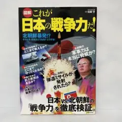 FC7  「図解」これが日本の戦争力だ! : 北朝鮮暴発!?そのとき、日本はどう