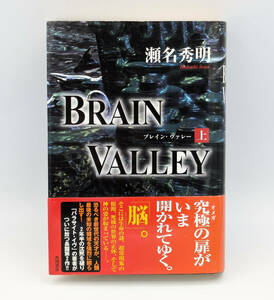 瀬名秀明「BRAIN VALLEY ブレイン・ヴァレー」上巻 帯付き ●1998年7版発行●角川書店