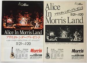 アリス モーリス ギター広告 谷村新司 堀内孝雄 矢沢透 Alice In Morris Land 1980年 切り抜き 2ページ E0J1ML