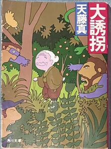 天藤真「大誘拐」昭和55年4版　角川文庫