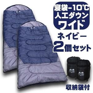新品 　2個セット　寝袋−10℃ 人工ダウンワイド　ネイビー