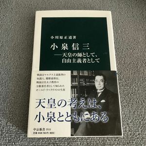 小泉信三　天皇の師として、自由主義者として （中公新書　２５１５） 小川原正道／著