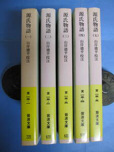 源氏物語　不揃い5冊セット1～5巻　山岸徳平校注者　岩波書店