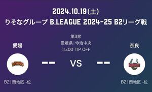 愛媛オレンジバイキングスvsバンビシャス奈良 2024年10月19日 (土) 15:00 2階スタンド自由席4枚