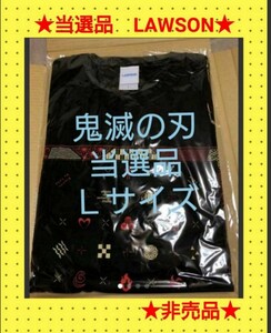 【当選品・新品・未開封】鬼滅の刃　ローソン　Tシャツ　Ｌサイズ　希少品　激レア　レア