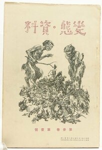 変態・資料 第三巻・第壹號 昭和三年　口絵：本朝艶本扉絵集(七)/本朝艶本扉絵集(八)/他　文藝資料編集部＊Mo.269