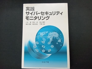 実践サイバーセキュリティモニタリング 八木毅