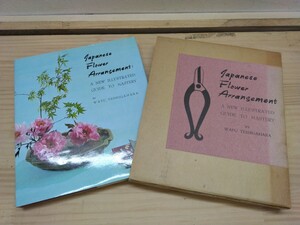 L67◆洋書 いけばな『Japanise Flower Arrangement / 勅使河原和風 講談社』 241002