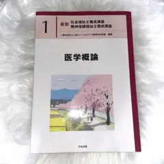 医学概論