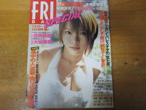 釈由美子 ◯ FRIDAY SPECIAL 2002.3.25