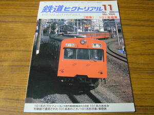 ●鉄道ピクトリアル　2002年11月号　No.724　　特集：101系電車