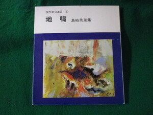 ■地鳴　島崎秀風集　現代俳句選書 6　東京美術■FASD2023072517■