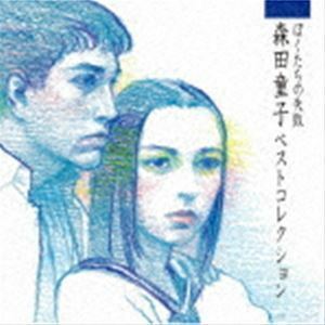 ぼくたちの失敗 森田童子ベストコレクション（ハイブリッドCD） 森田童子