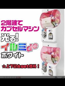 ガチャガチャ 2台セット イルミ 本体 販促 屋台 出店