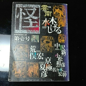 季刊 怪(KWAI) 第壱号 水木しげる　中沢新一　荒俣宏　京極夏彦