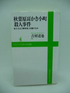 秋葉原耳かき小町殺人事件 私たちは「異常者」を裁けるか ★ 吉村達也 ◆ 判決は無期懲役 ストーカー 何の関係もない祖母とともに殺害 ◎