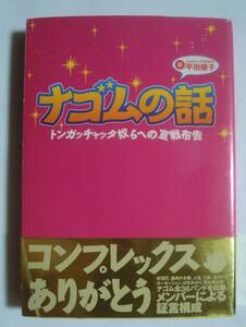 ナゴムの話トンガッチャタ奴らへの宣戦布告(