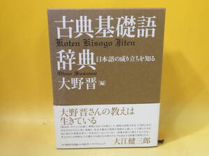 【中古】古典基礎語辞典　2012年2月25日発行　大野晋　角川学芸出版　外箱付き　B3 A3105