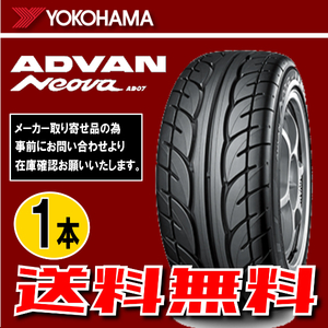 納期確認要 送料無料 1本価格 ヨコハマ アドバンネオバ AD07 155/60R13 70H 155/60-13 YOKOHAMA ADVAN NEOVA