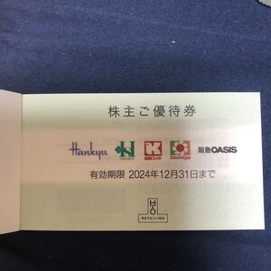 匿名配送 エイチ・ツー・オーリテイリング(H2O) 株主優待券 (阪急阪神百貨店) 2枚