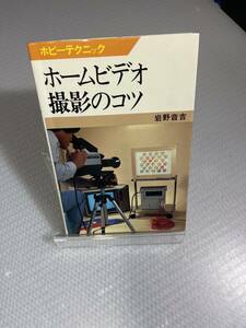 岩野 音吉 ホームビデオ撮影のコツ　#n