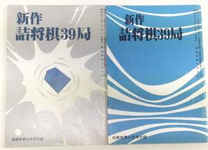 ☆　五手詰、七手詰、九手詰「新作 詰将棋３９局」将棋世界附録　☆