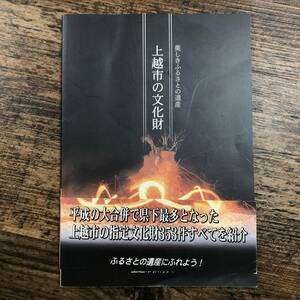 K-3180■美しきふるさとの遺産 上越市の文化財■帯付き■上越市教育委員会■郷土史 新潟県 平成20年7月発行■