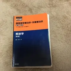 標準理学療法学・作業療法学 解剖学