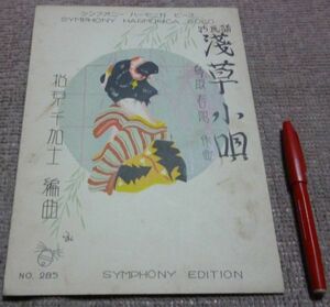 新民謡　浅草小唄　楽譜　　シンフォニーハーモニカピース　鳥取春陽　作曲　徳永天露　作歌　シンフォニー楽譜出版社　ハーモニカ