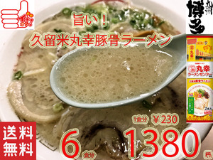 大特　期間限定　￥1380→￥1170　　NEW 人気ラーメン 丸幸ラーメンセンター濃厚白濁スープ 福岡 久留米豚骨 棒状 ラーメン人気 おすすめ