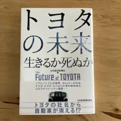 耳折れたくさんあり！！トヨタの未来 生きるか死ぬか