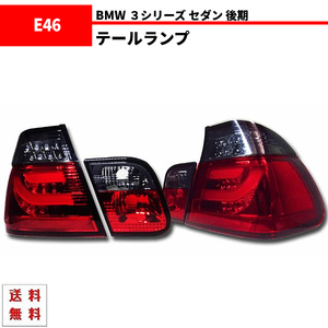 BMW 3シリーズ E46 セダン 後期 LEDチューブ スモーク コンビテールランプ 左右 リフレクター AY20 AV22 AV25 AV30 テール