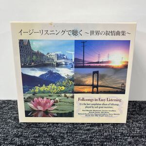 CD 5枚組 ボックスセット / イージーリスニングで聞く ~ 世界の叙情曲集 ~ / Folksongs In Easy Listening / DUC-2361~5 