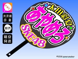 【SKE】7期太田彩夏あやめろ誕8コンサート ファンサ おねだり うちわ文字sk7-01