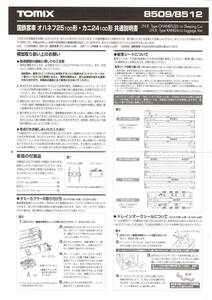 Tomix 8509 8512 国鉄 オハネフ25 カニ24-100 共通取扱説明書