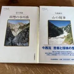 山の随筆　２冊セット