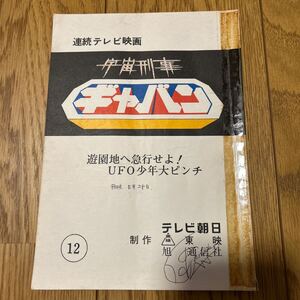 宇宙刑事ギャバン　第12話台本　遊園地へ急行せよ！UFO少年大ピンチ　宇宙刑事シリーズ　大葉健二 台本