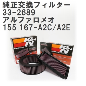 【GruppeM】 K&N 純正交換フィルター 60561931 アルファロメオ 155 167-A2C/A2E 92-98 [33-2689]