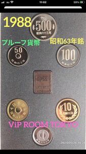 #1988 /#通常プルーフ貨幣セット #昭和63年 #プルーフ貨幣セット 未完 #viproomtokyo #造幣局 #記念硬貨 #proof