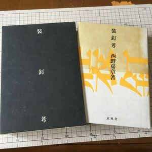 装釘考　著: 西野嘉章　箱入　平成12年　初版