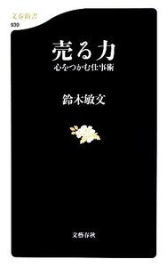 売る力 心をつかむ仕事術 文春新書/鈴木敏文【著】