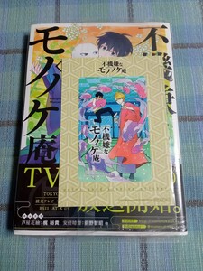 新品 未読品 不機嫌なモノノケ庵 コミックス？ 6巻(ステッカーのノベルティー付き)